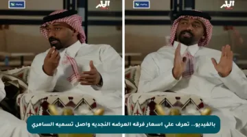 بالفيديو.. تعرف على أسعار فرقة العرضة النجدية وأصل تسمية السامري